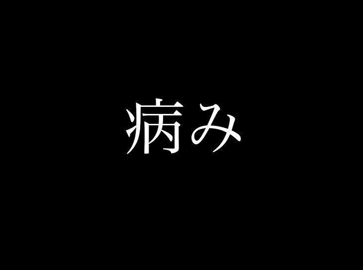 「📕の病み」のメインビジュアル