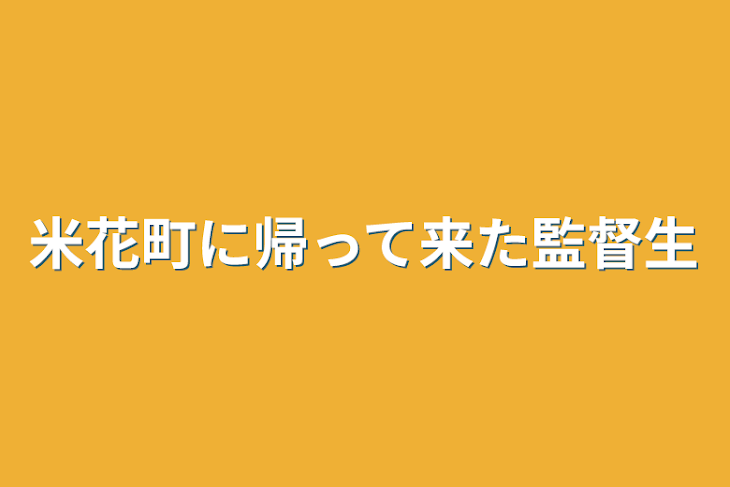 「米花町に帰って来た監督生」のメインビジュアル