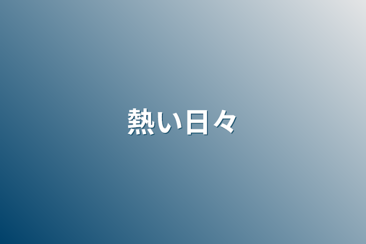 「熱い日々」のメインビジュアル