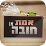 אמת או חובה - סובב את הבקבוק! icon