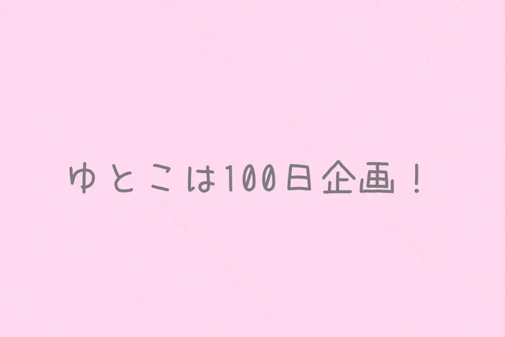 「ゆとこは100日企画！」のメインビジュアル