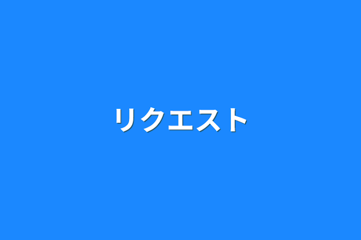 「リクエスト」のメインビジュアル