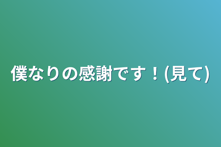 「僕なりの感謝です！(見て)」のメインビジュアル