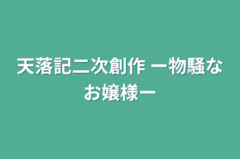 天落記二次創作 ー物騒なお嬢様ー