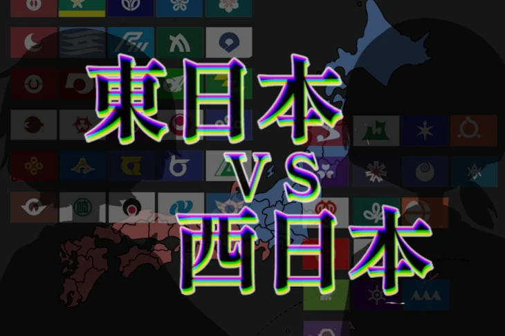 「東日本vs西日本」のメインビジュアル