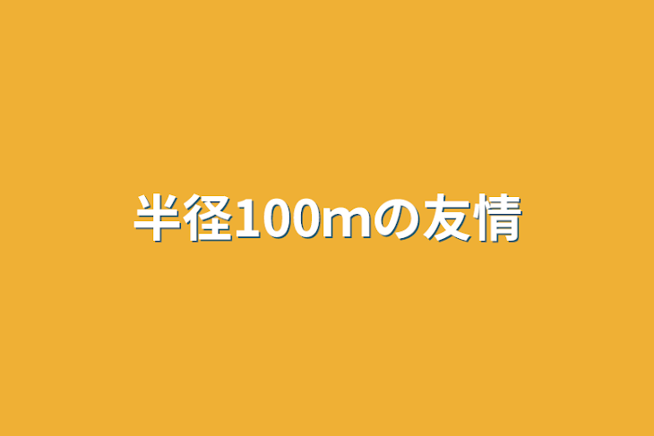 「半径100ｍの友情」のメインビジュアル