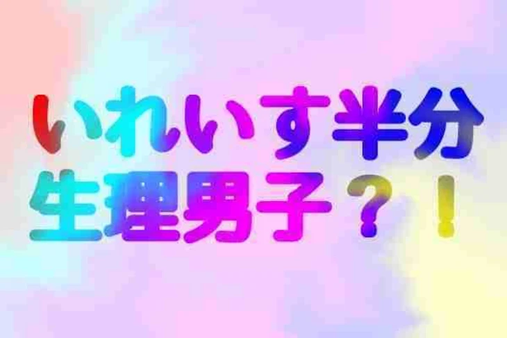 「いれいす半分整理男子！?」のメインビジュアル