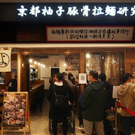 京都柚子豚骨拉麵研究中心(中山本店)