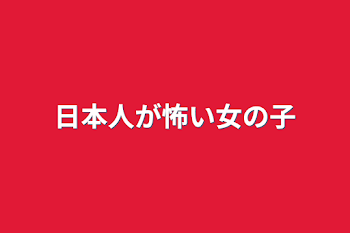 日本人が怖い女の子