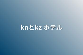 「knとkz  ホテル」のメインビジュアル