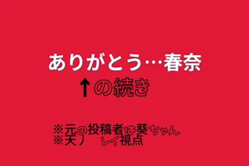 葵ちゃんのところの ありがとう･･･春奈 の続き