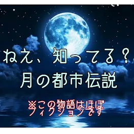 月の都市伝説 ※フィクションです