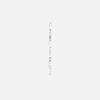ずっと言いたかった