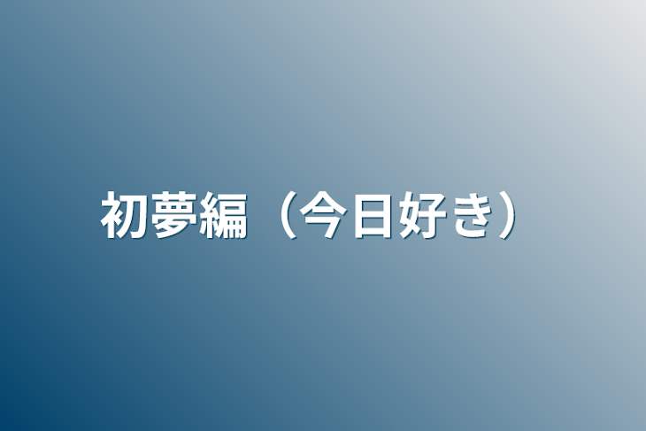 「初夢編（今日好き）」のメインビジュアル