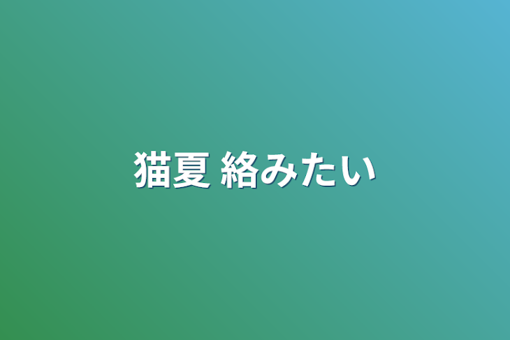 「猫夏  絡みたい」のメインビジュアル