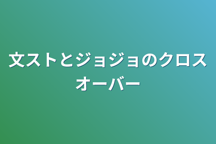 「文ストとジョジョのクロスオーバー」のメインビジュアル