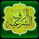 Download الرقية الشرعية لعلاج الحسد والعين For PC Windows and Mac 1.0