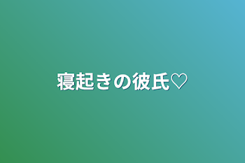 「寝起きの彼氏♡」のメインビジュアル