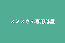 スミスさん専用部屋