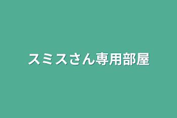 スミスさん専用部屋