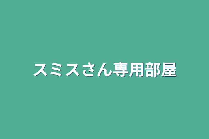 「スミスさん専用部屋」のメインビジュアル