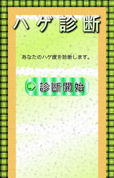 ハゲ診断のおすすめ画像4