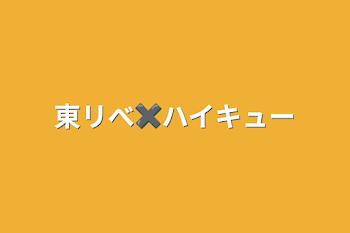 東リべ✖️ハイキュー