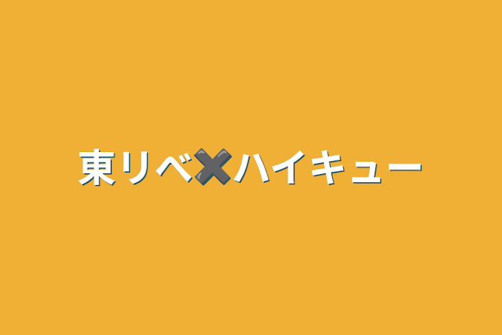 「東リべ✖️ハイキュー」のメインビジュアル