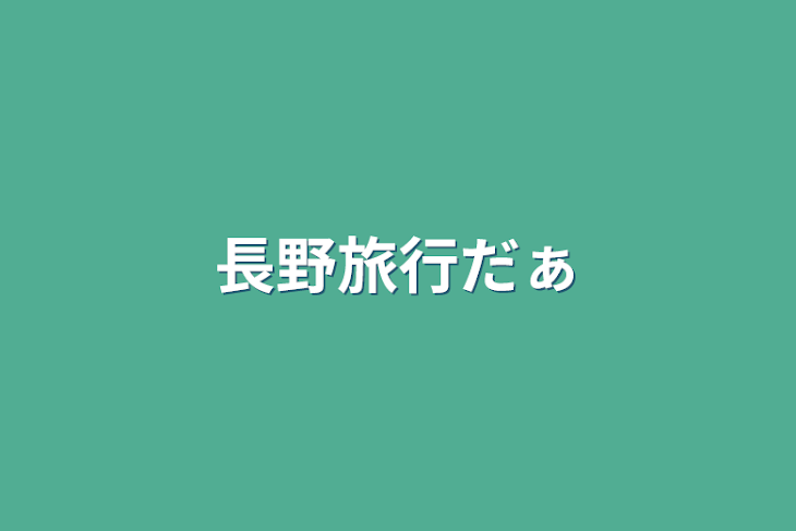 「長野旅行だぁ」のメインビジュアル