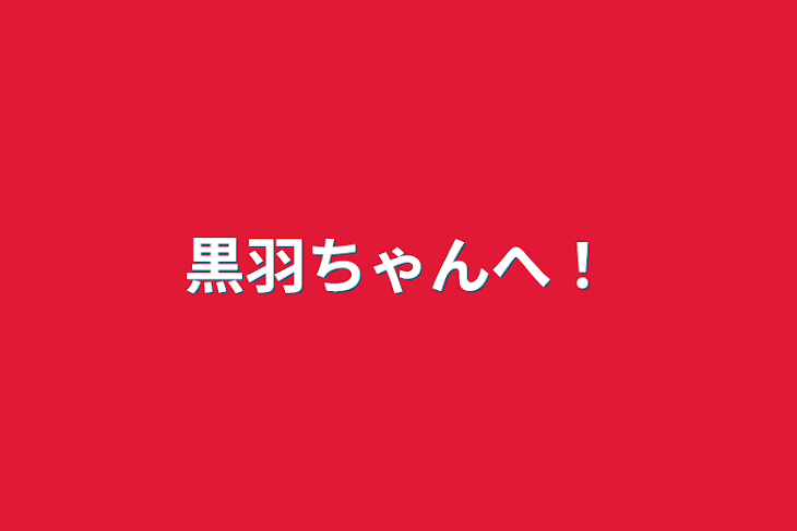 「黒羽ちゃんへ！」のメインビジュアル