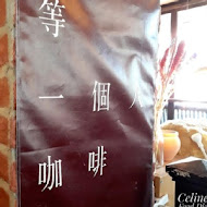 等一個人咖啡店(南紡店)