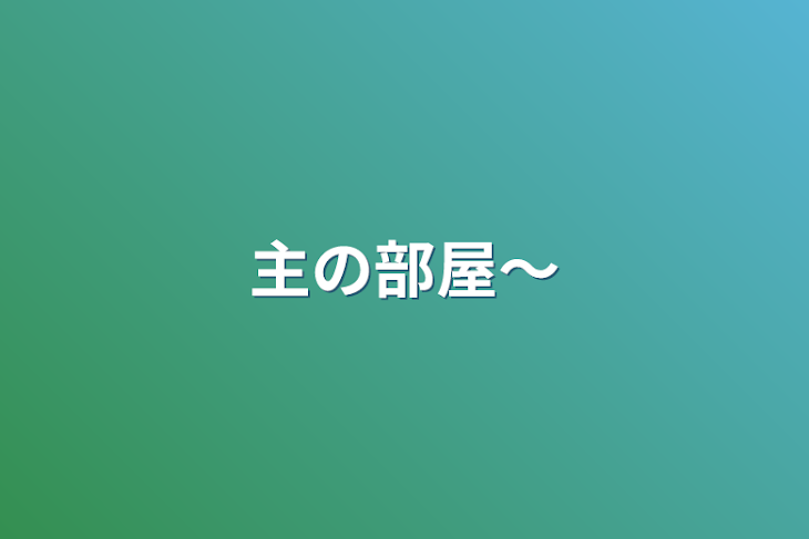 「主の部屋〜」のメインビジュアル