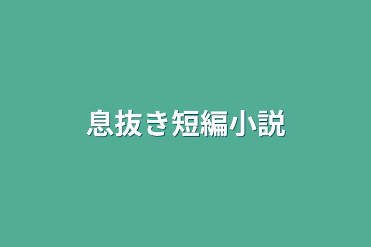 「息抜き短編小説」のメインビジュアル