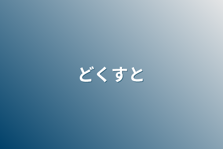 「どくすと」のメインビジュアル