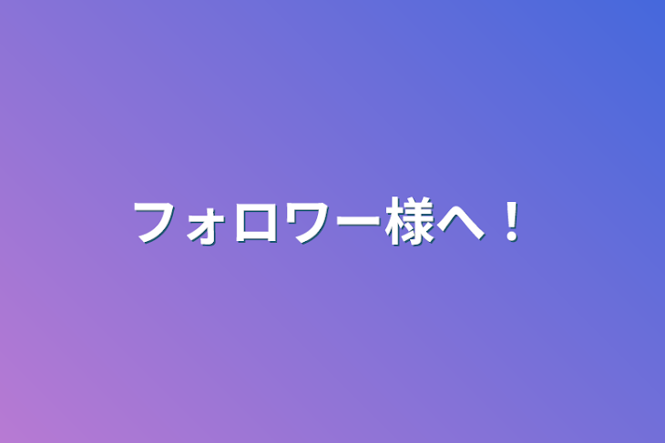 「フォロワー様へ！」のメインビジュアル