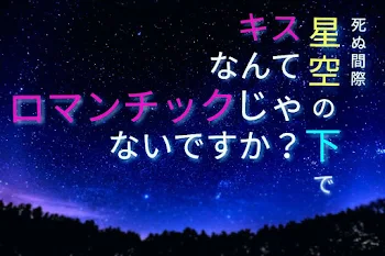 死ぬ間際星空の下でキスなんてロマンチックじゃないですか？ 第1話