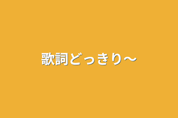 歌詞どっきり～