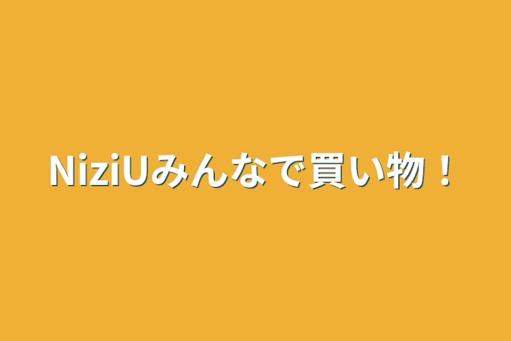 「NiziUみんなで買い物！」のメインビジュアル