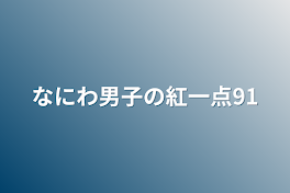 なにわ男子の紅一点91