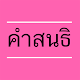 คำสนธิ Download on Windows