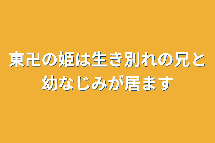 「東卍の姫は生き別れの兄と幼なじみが居ます」のメインビジュアル