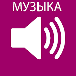 Cover Image of Herunterladen Музыка в вк 1.0 APK