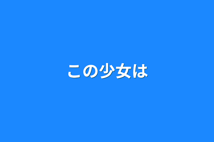 「この少女は」のメインビジュアル