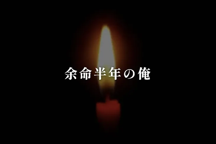 「余命半年の俺」のメインビジュアル