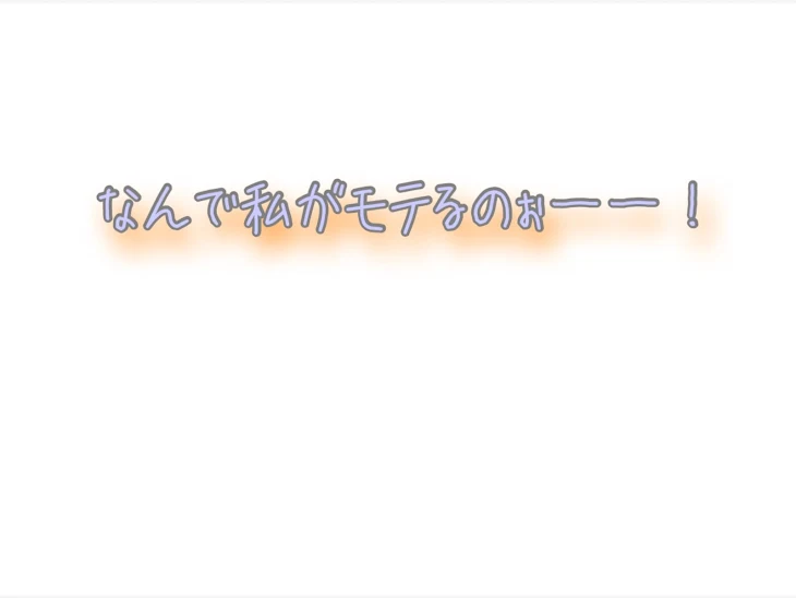 「なんで私がモテるのぉーー！」のメインビジュアル