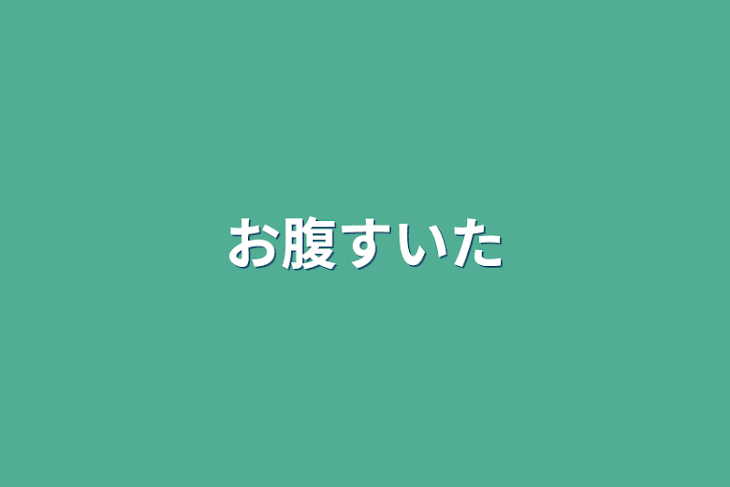 「お腹すいた」のメインビジュアル