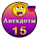 Свежие анекдоты icon