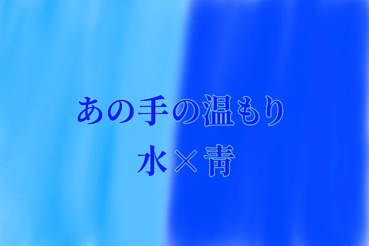 「あの手の温もり」のメインビジュアル