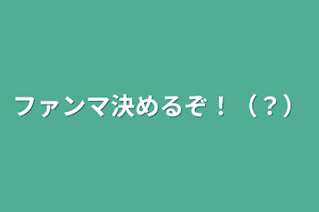 「ファンマ決めるぞ！（？）」のメインビジュアル