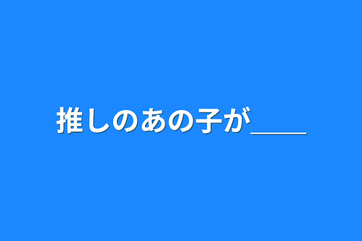 「推しのあの子が＿＿」のメインビジュアル